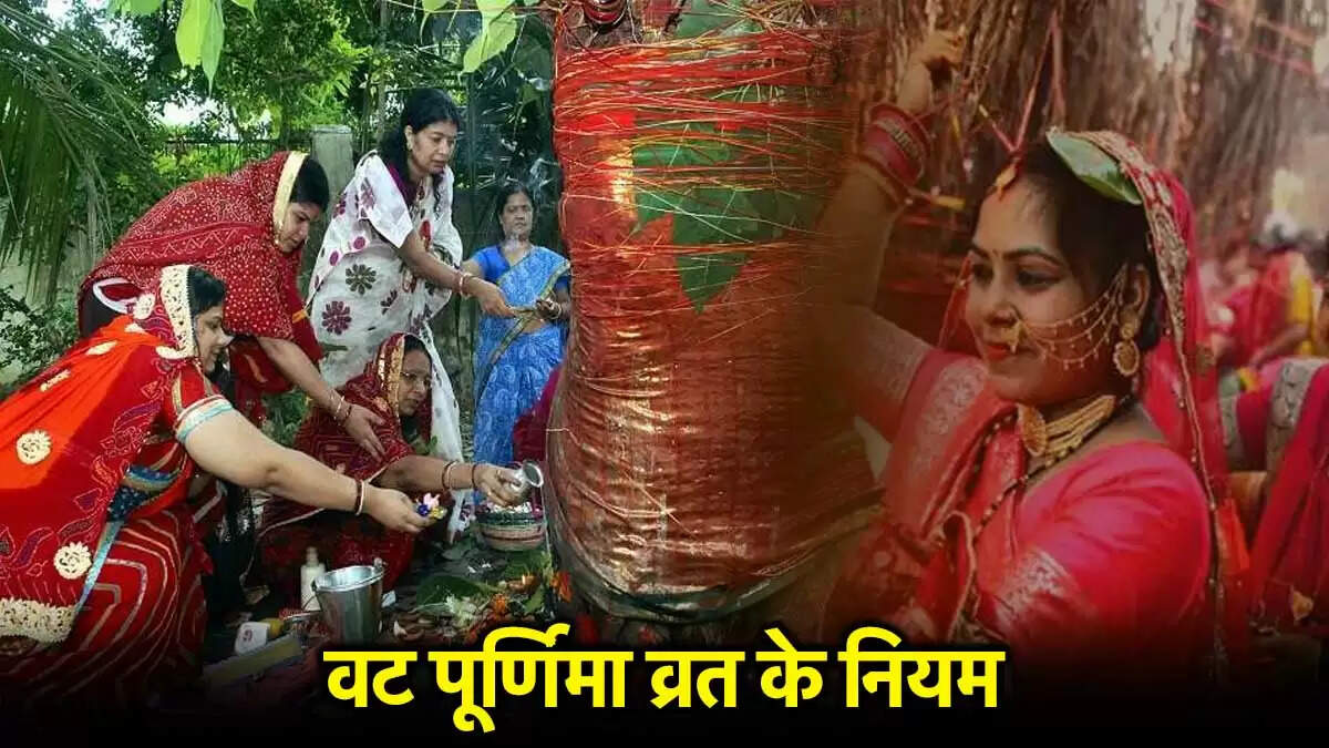 वट पूर्णिमा व्रत 2025: नियम और पूजा विधि
