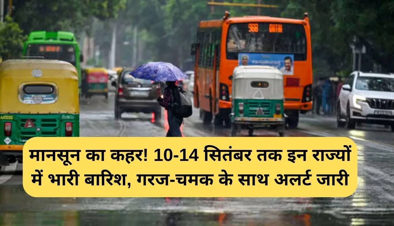 भारत में मानसून का कहर: 10 से 14 सितंबर तक इन राज्यों में भारी बारिश का अलर्ट
