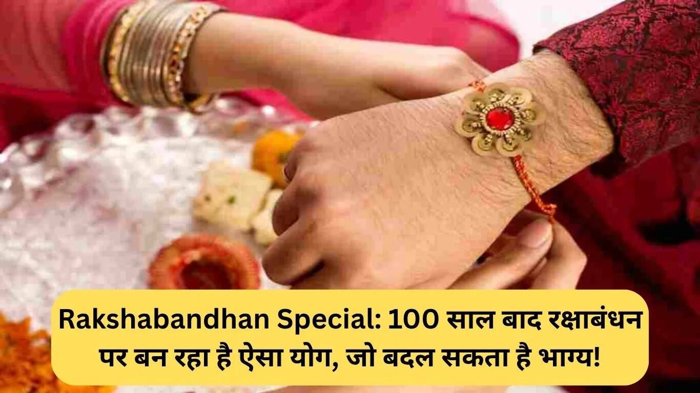 रक्षाबंधन 2025: विशेष संयोग जो बदल सकता है किस्मत