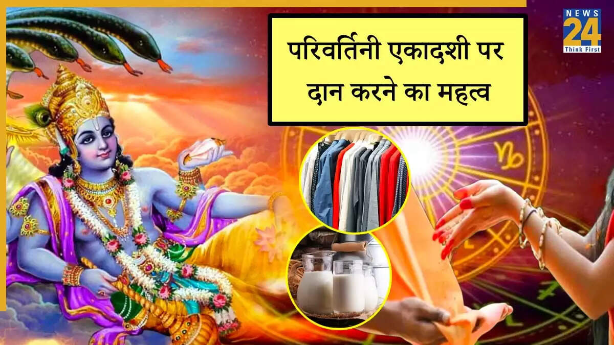 परिवर्तिनी एकादशी 2025: राशि अनुसार दान से प्राप्त करें पुण्य