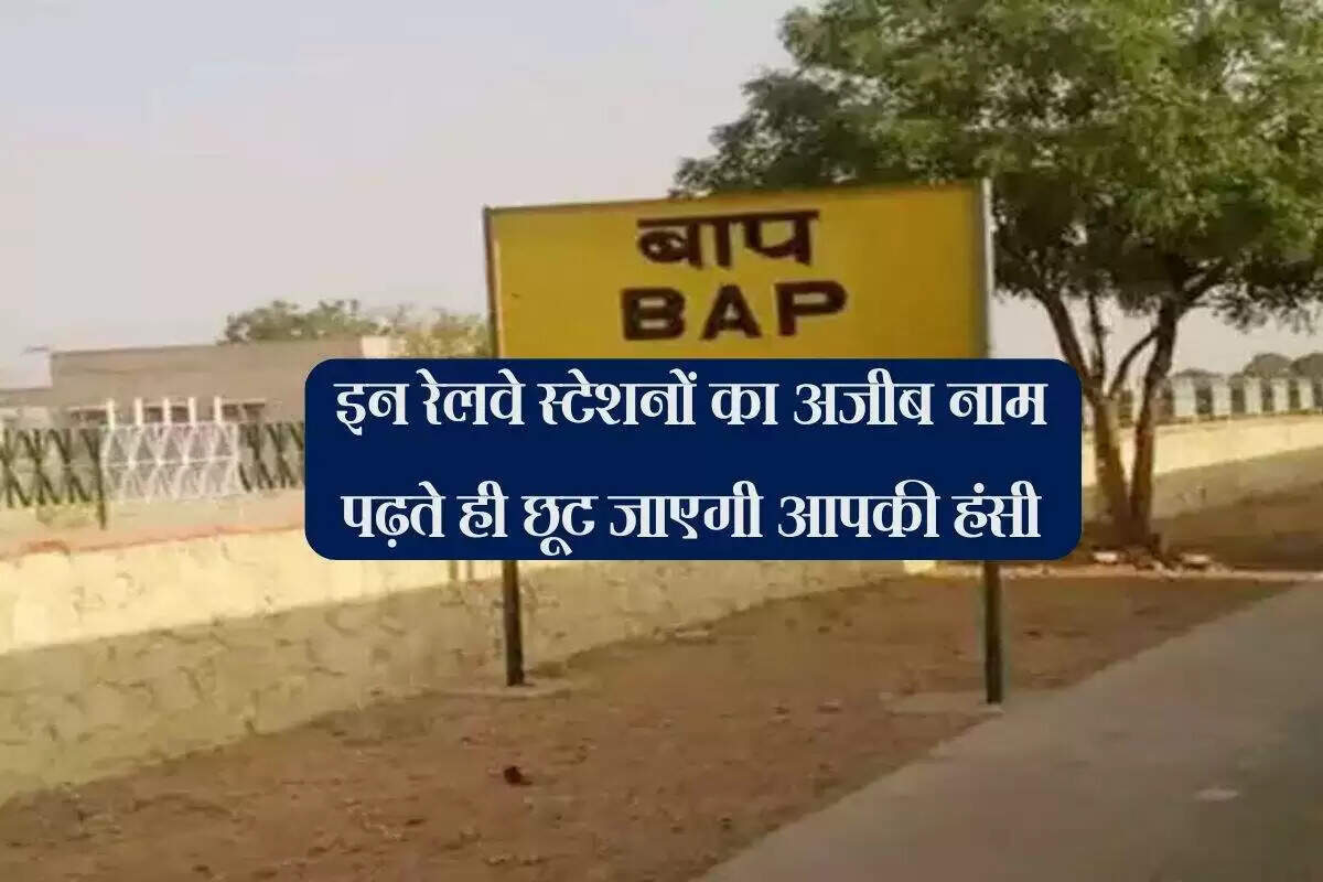 भारत के अजीब रेलवे स्टेशनों के मजेदार नाम