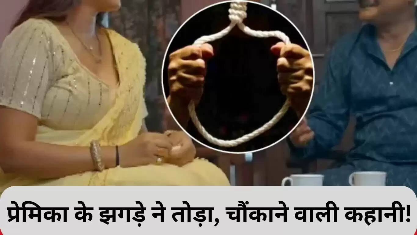 हिसार में आत्महत्या: प्रेमिका के झगड़े के कारण सतीश ने ली जान