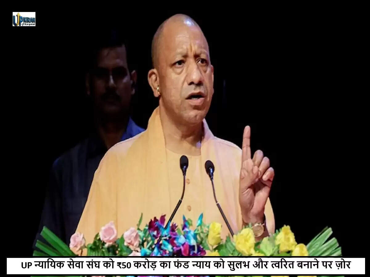 योगी आदित्यनाथ ने न्यायिक सेवा संघ सम्मेलन में सुशासन पर जोर दिया