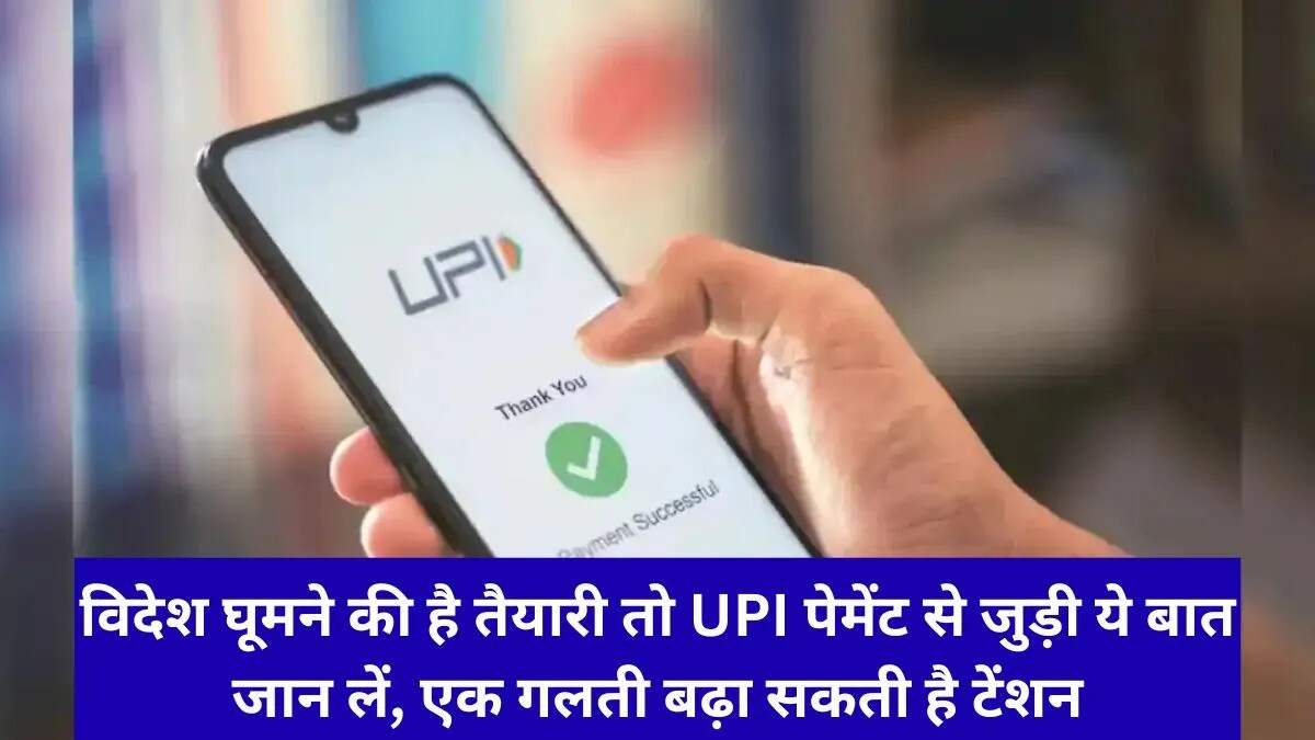 भारतीय यात्रियों के लिए अंतरराष्ट्रीय UPI भुगतान की सुविधा