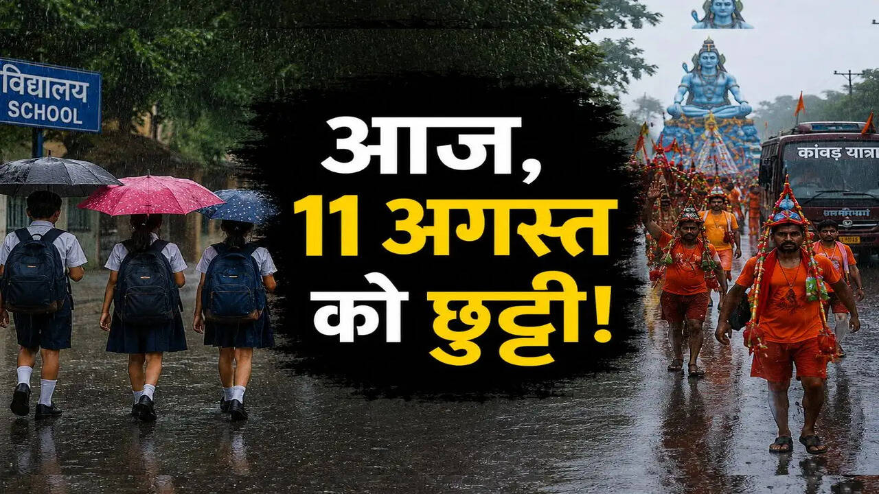 11 अगस्त को स्कूलों की छुट्टी: जानें आपके राज्य की स्थिति