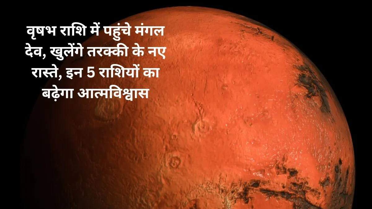 मंगल का वृषभ राशि में प्रवेश: जानें किस राशि को मिलेगा लाभ