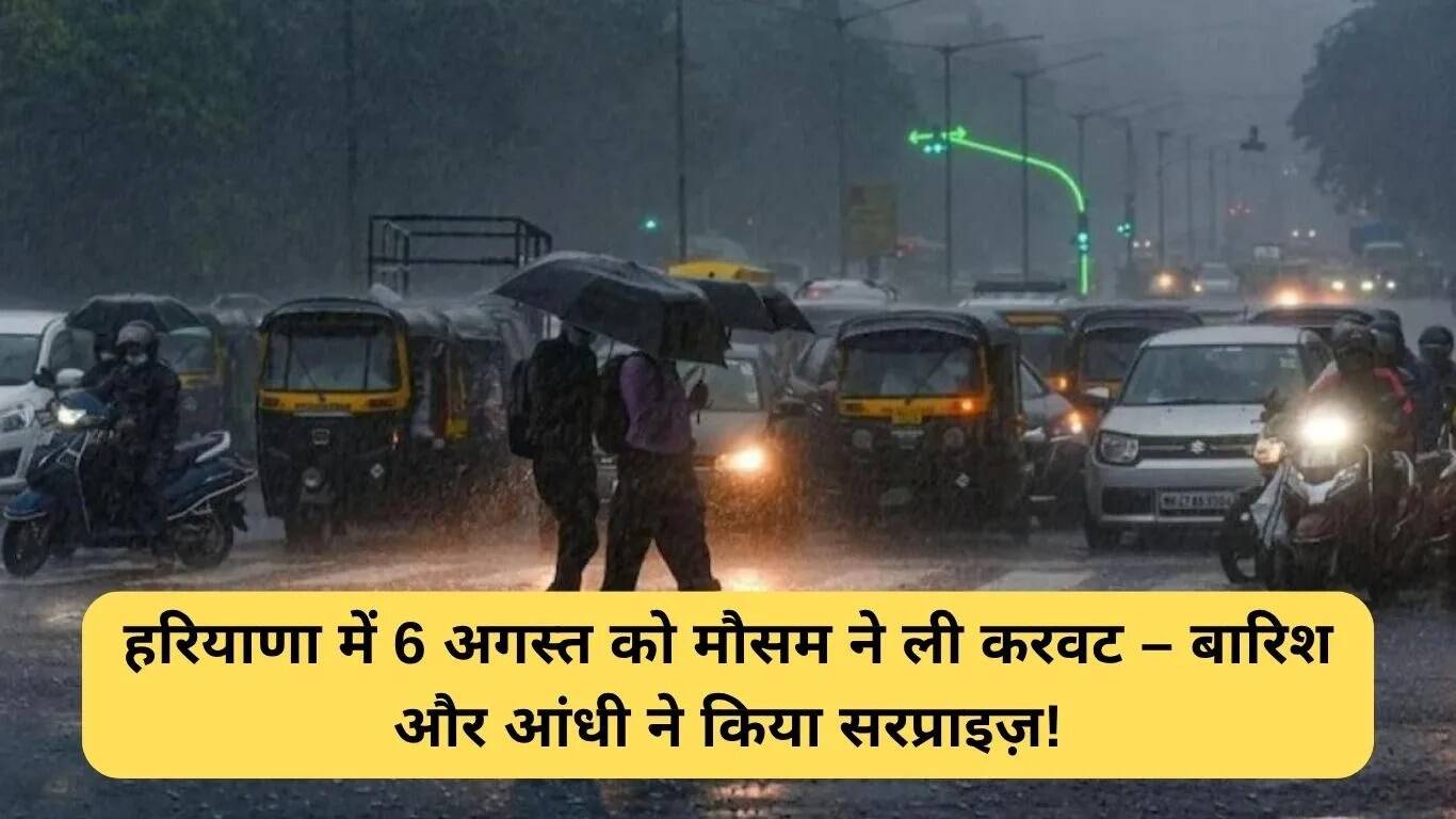 हरियाणा का मौसम: 6 अगस्त 2025 की ताजा जानकारी