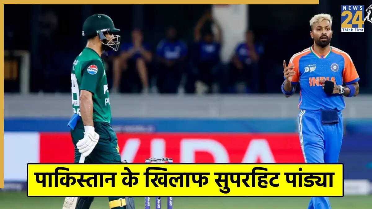 Asia Cup 2025: हार्दिक पांड्या ने पाकिस्तान के खिलाफ बनाया नया रिकॉर्ड