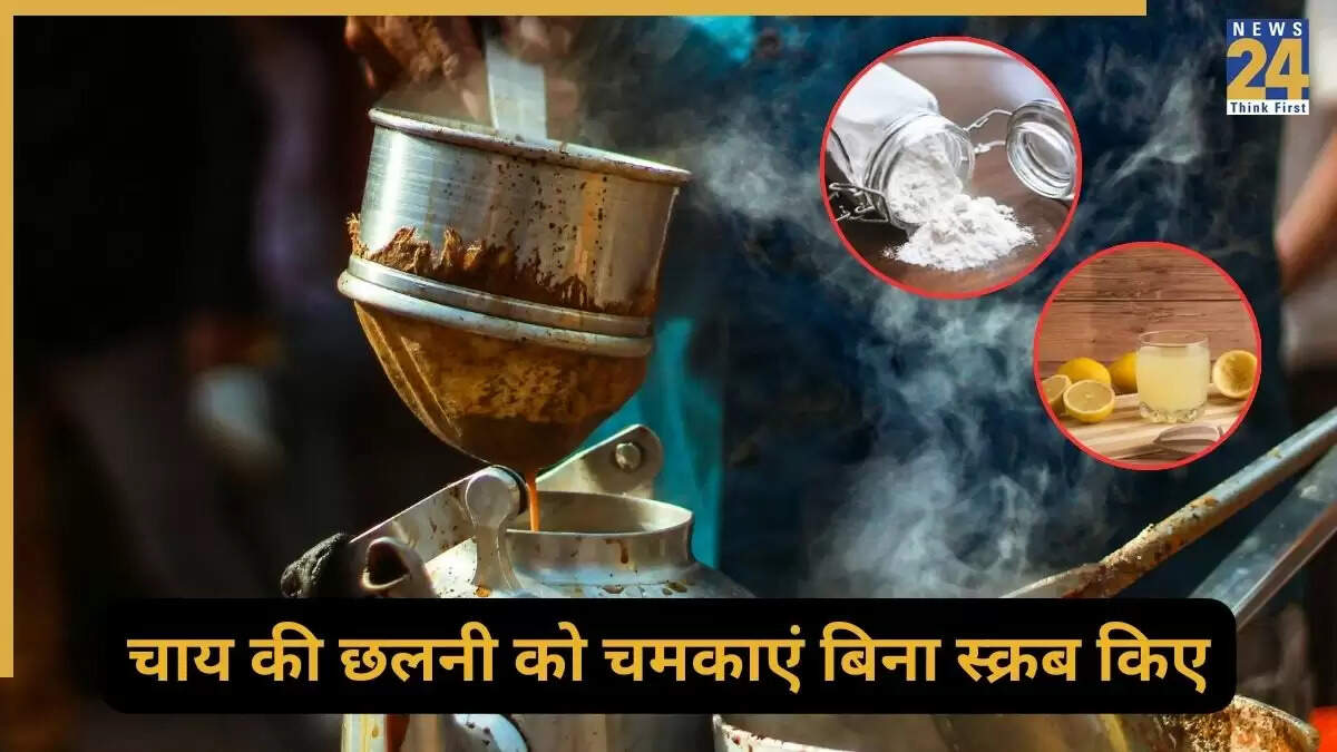 चाय की छलनी को साफ करने के आसान तरीके