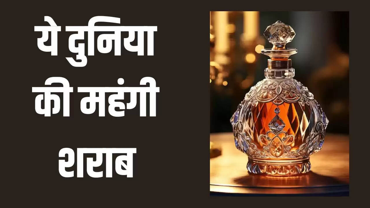 दुनिया की सबसे महंगी शराब: जानें इसकी कीमत और खासियत