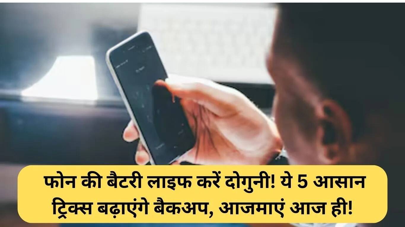 स्मार्टफोन बैटरी लाइफ बढ़ाने के 5 आसान टिप्स