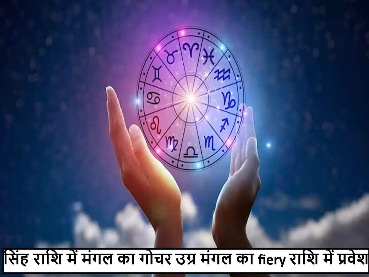 मंगल का सिंह राशि में गोचर: ज्योतिषीय प्रभाव और संभावनाएँ