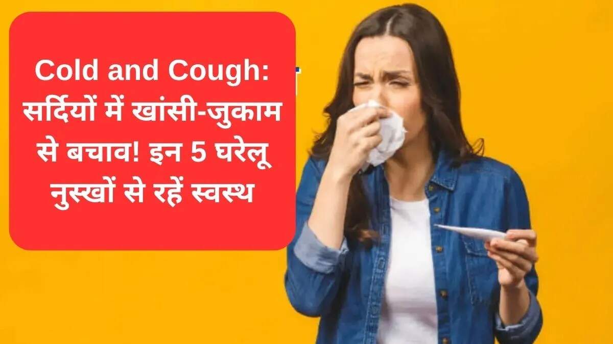 सर्दियों में खांसी और जुकाम से बचने के घरेलू उपाय