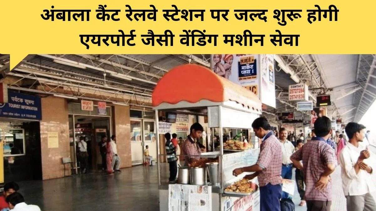 अंबाला रेलवे स्टेशन पर मिलेगी एयरपोर्ट जैसी सुविधाएं