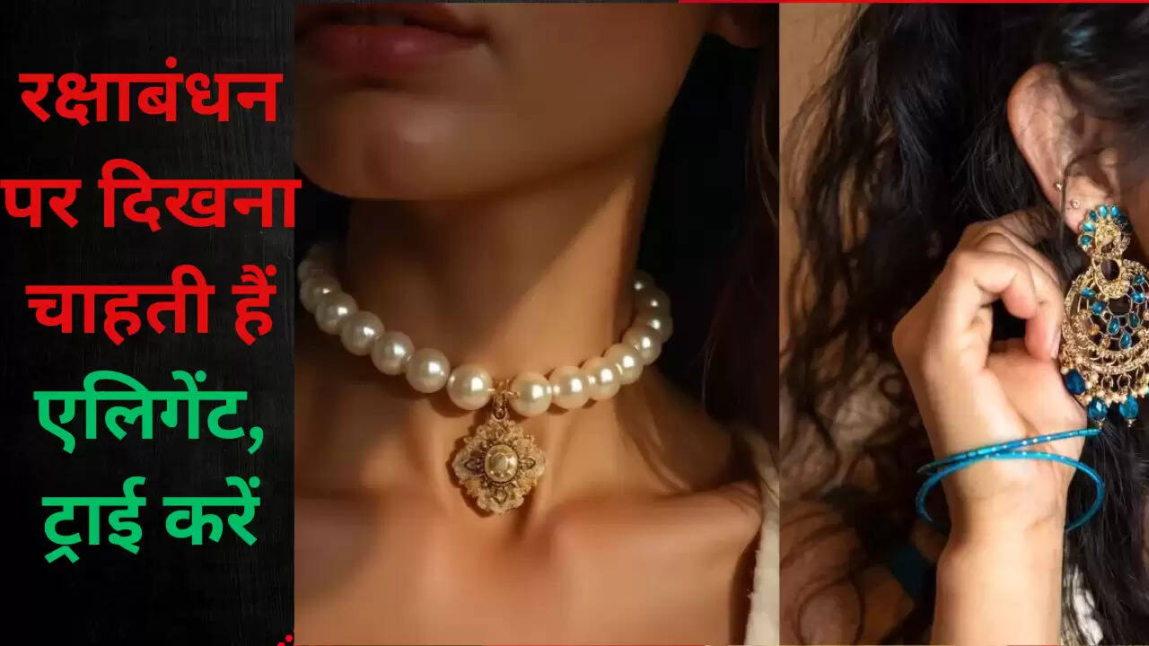 रक्षाबंधन पर पहनें ये खूबसूरत ज्वेलरी सेट्स