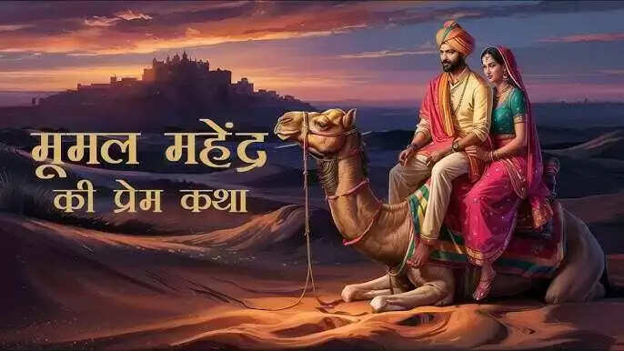 महेंद्र और मूमल: एक अमर प्रेम कहानी की अनकही दास्तान
