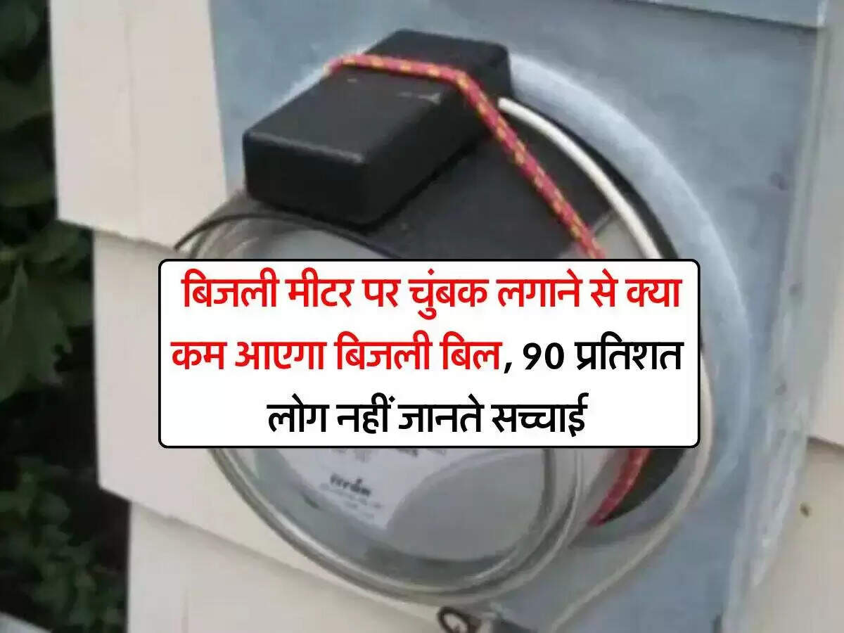 बिजली बिल कम करने के लिए चुम्बक का उपयोग: मिथक या सच?