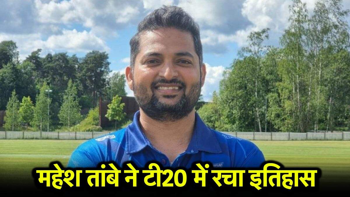 महेश तांबे: टी20 क्रिकेट में 8 गेंदों में 5 विकेट लेने वाले पहले गेंदबाज