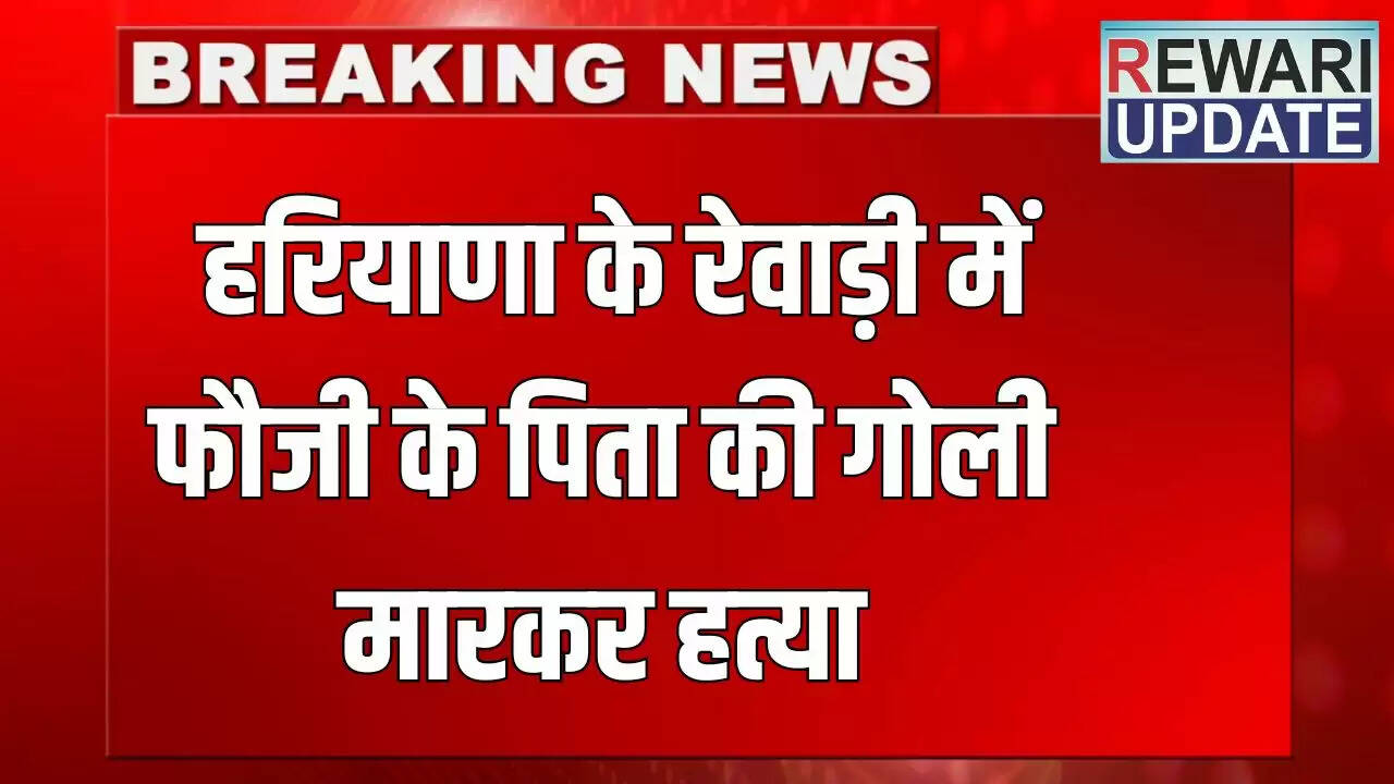 हरियाणा में फौजी के पिता की हत्या, बदमाशों ने घर में घुसकर की वारदात
