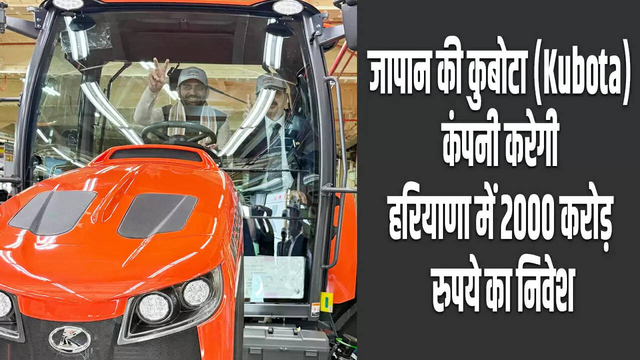 कुबोटा कंपनी का हरियाणा में 2000 करोड़ रुपये का निवेश, रोजगार के नए अवसर
