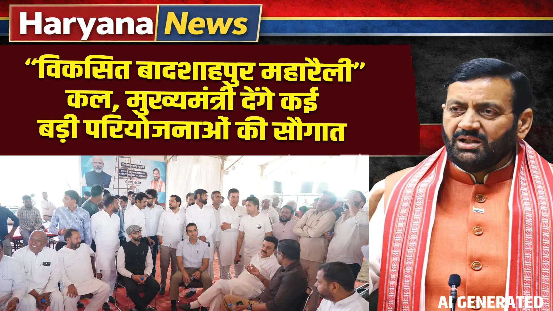 मुख्यमंत्री सैनी की उपस्थिति में विकसित बादशाहपुर महारैली का आयोजन