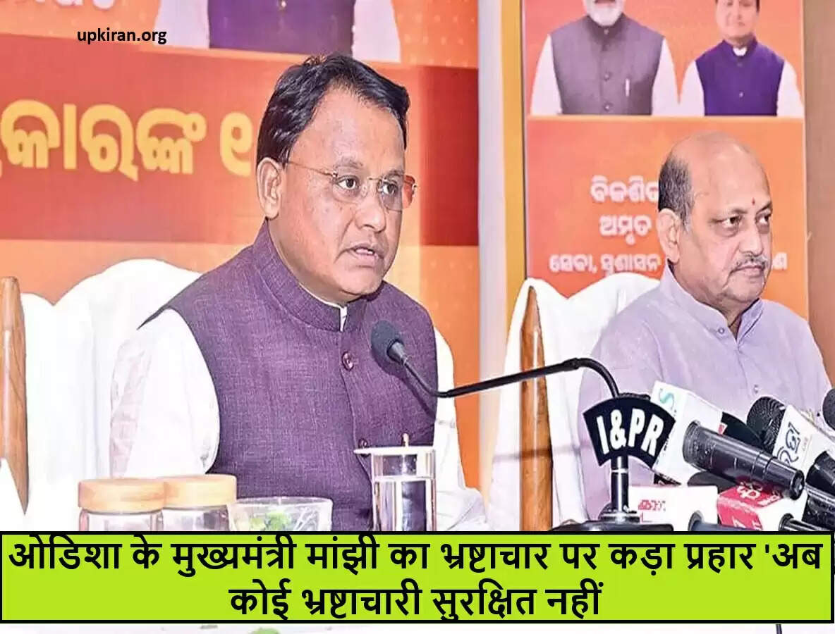 ओडिशा के मुख्यमंत्री ने भ्रष्टाचार के खिलाफ जीरो टॉलरेंस नीति की घोषणा की