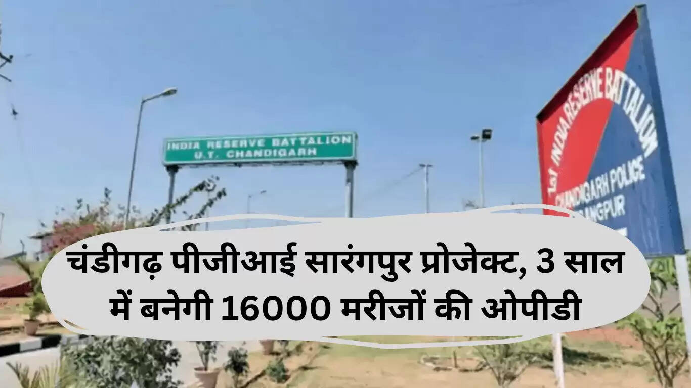 चंडीगढ़ में PGI सारंगपुर प्रोजेक्ट: 16000 मरीजों के लिए नई ओपीडी का निर्माण