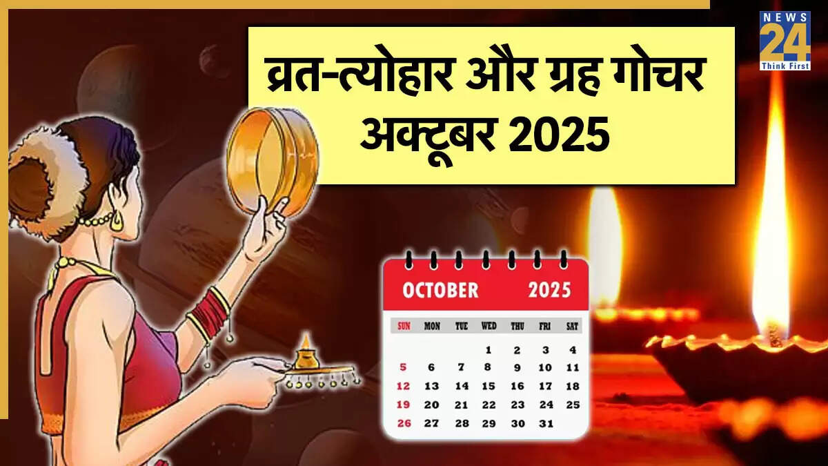 अक्टूबर 2025 के व्रत-त्योहार और ग्रह गोचर की जानकारी
