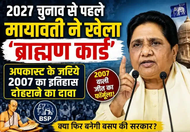 मायावती का ब्राह्मण समाज पर जोर: यूपी चुनाव की तैयारी में बीएसपी की रणनीति