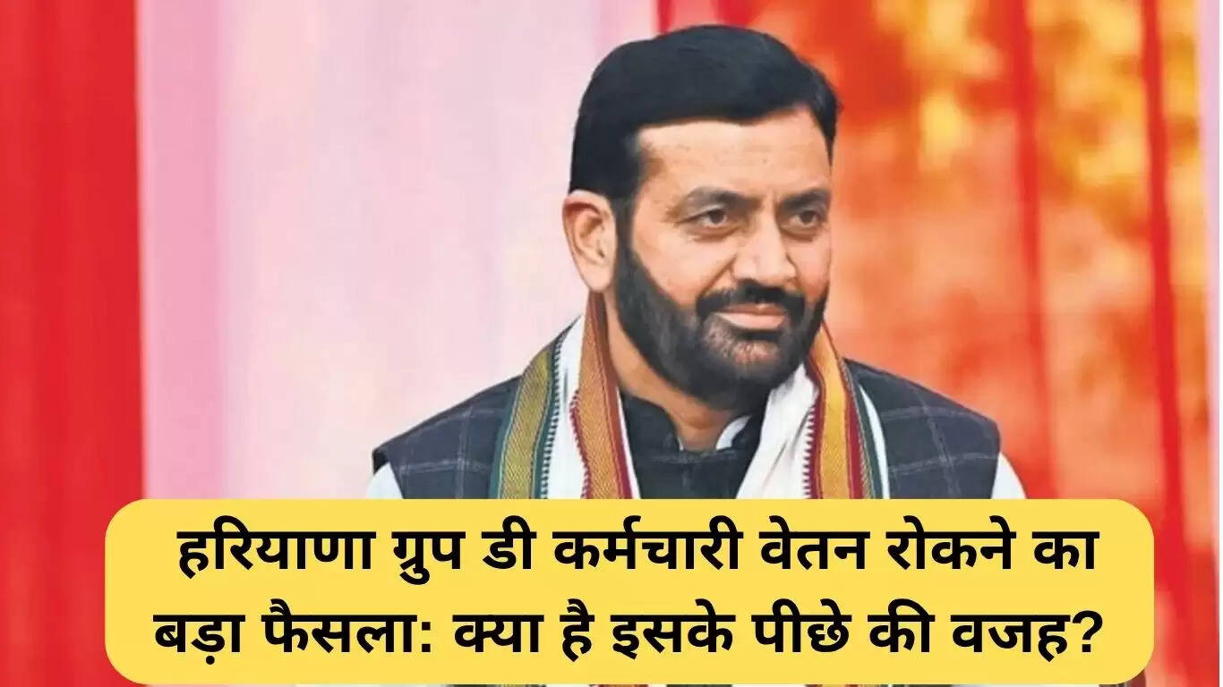 हरियाणा ग्रुप डी कर्मचारियों की सैलरी रोकी गई: जानें कारण