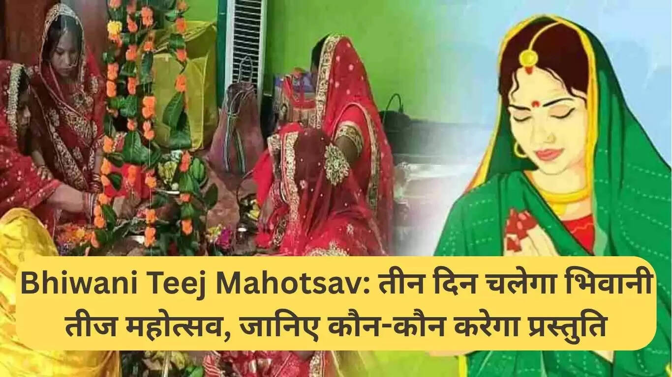 भिवानी तीज महोत्सव 2024: तीन दिवसीय उत्सव में सांस्कृतिक और आध्यात्मिक कार्यक्रम