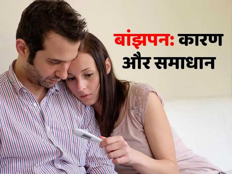 बांझपन के कारण और उपचार: जानें कैसे बढ़ाएं प्रजनन क्षमता