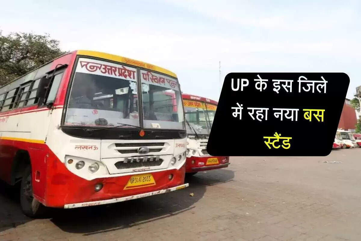 उत्तर प्रदेश में नया बस स्टैंड जल्द शुरू, जाम की समस्या होगी हल