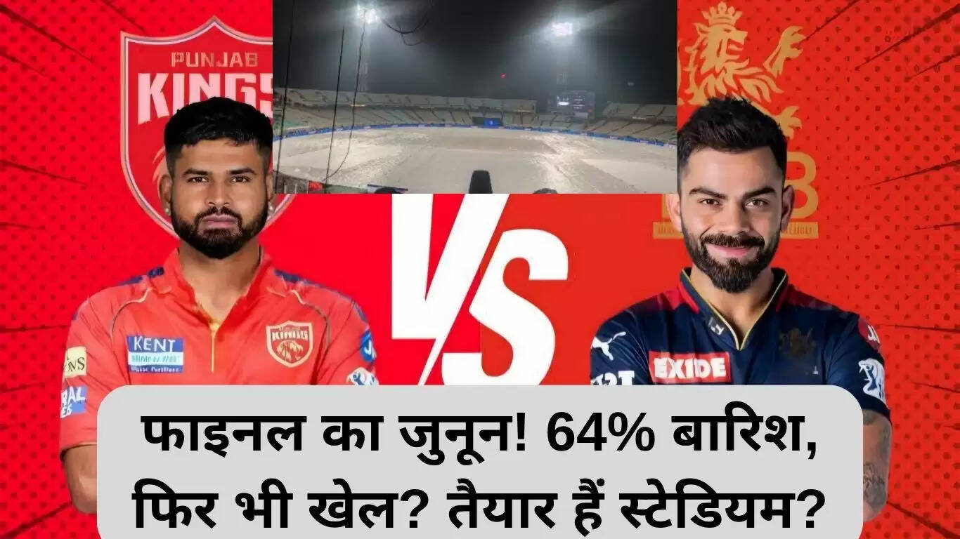 PBKS और RCB के बीच आईपीएल 2025 का फाइनल: बारिश की चुनौती और सुरक्षा इंतजाम