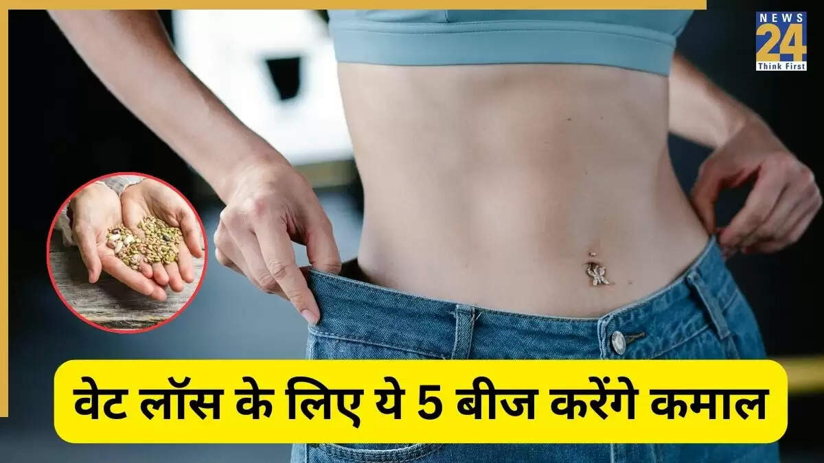 वजन घटाने के लिए 5 प्रभावी बीज: जानें कैसे करें उपयोग