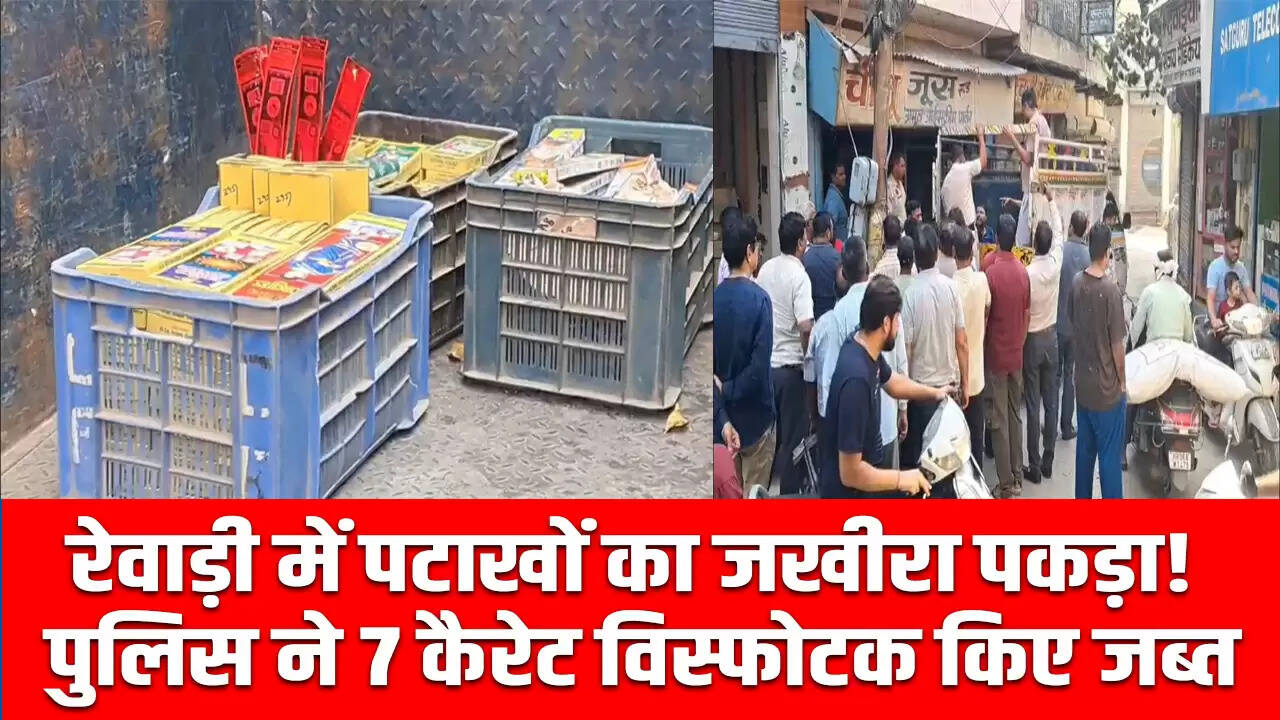 रेवाड़ी पुलिस ने अवैध पटाखों की बिक्री पर की कार्रवाई, 7 कैरेट बरामद