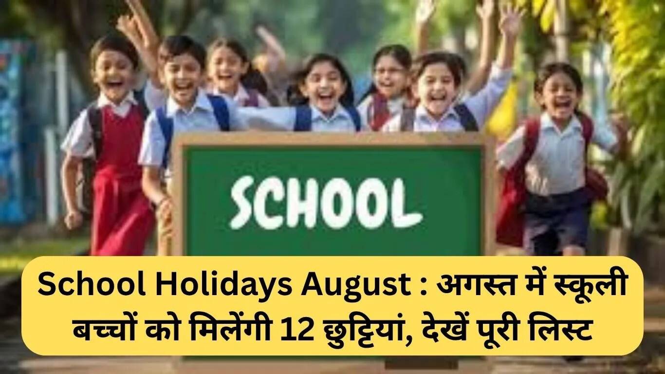 अगस्त में स्कूल की छुट्टियों की पूरी जानकारी: 12 दिन की राहत