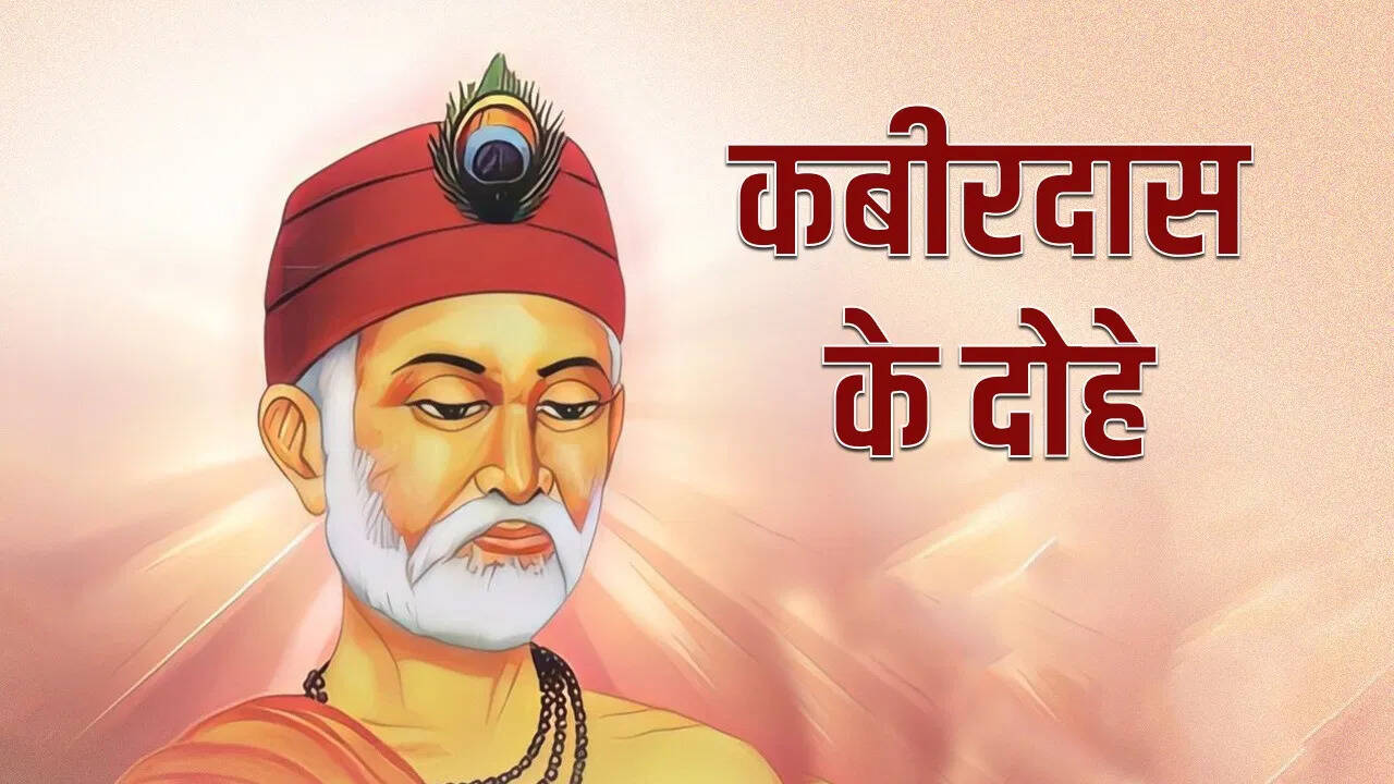 कबीर दास जयंती: संत कबीर के प्रेरणादायक दोहे