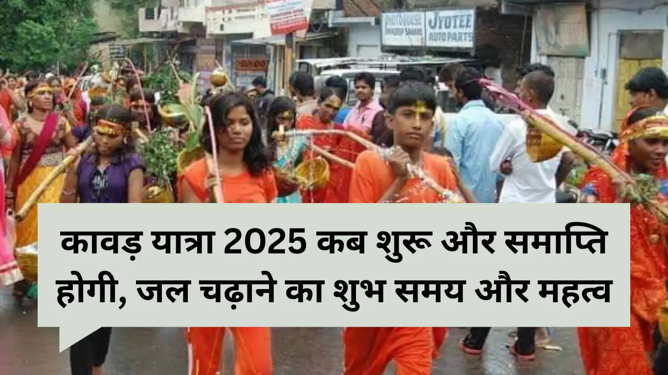 कावड़ यात्रा 2025: तिथियाँ, शुभ समय और धार्मिक महत्व