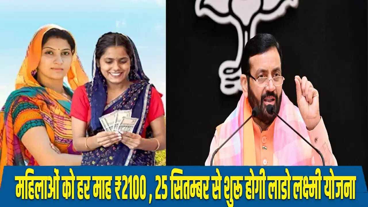 हरियाणा में लाडो लक्ष्मी योजना का शुभारंभ 25 सितंबर को