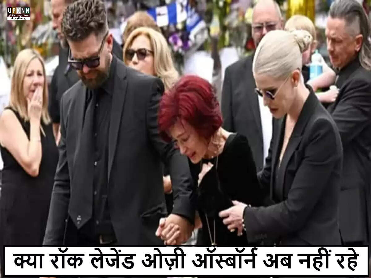 ओज़ी ऑस्बॉर्न के लिए भावुक श्रद्धांजलि: परिवार और प्रशंसकों का एकजुटता का जश्न