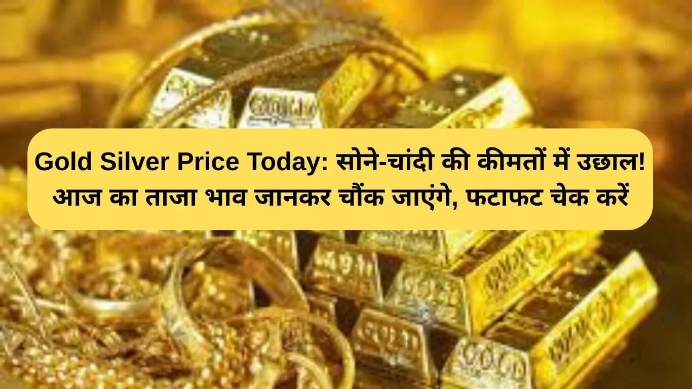 सोने और चांदी की कीमतों में वृद्धि: जानें आज के ताजा भाव