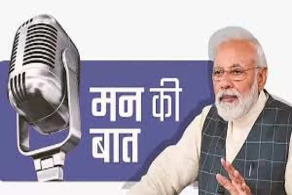 प्रधानमंत्री मोदी ने ‘मन की बात’ में विज्ञान और संस्कृति की उपलब्धियों पर चर्चा की