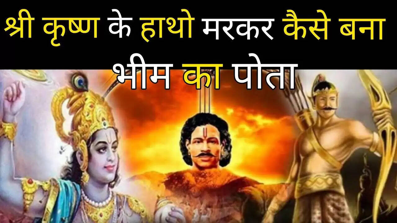 महाभारत की अद्भुत कथा: भीम के पोते बरबरिक और श्रीकृष्ण का रहस्य