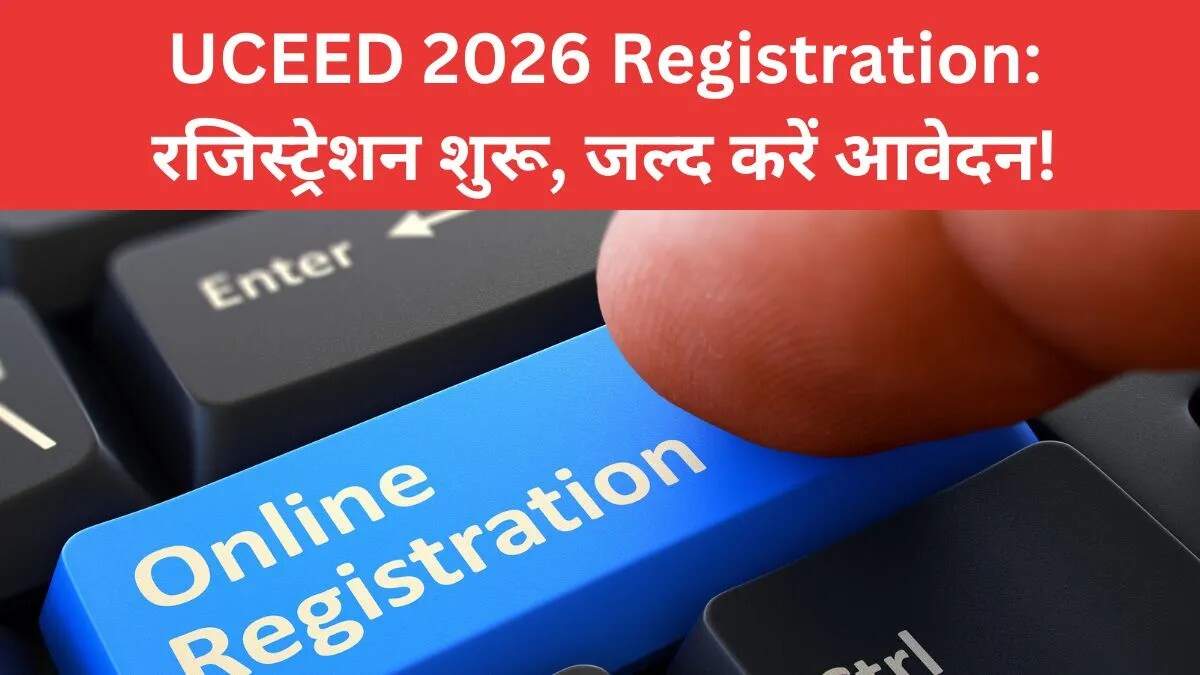 UCEED 2026 के लिए रजिस्ट्रेशन प्रक्रिया शुरू, जानें आवेदन की तारीखें और पात्रता