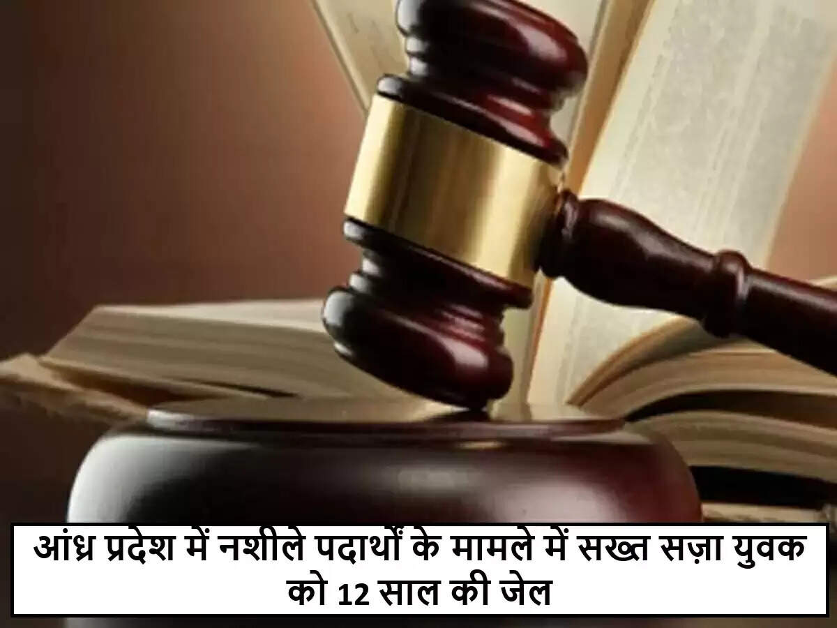 आंध्र प्रदेश में नशीले पदार्थों के खिलाफ सख्त कार्रवाई: 12 साल की जेल की सजा