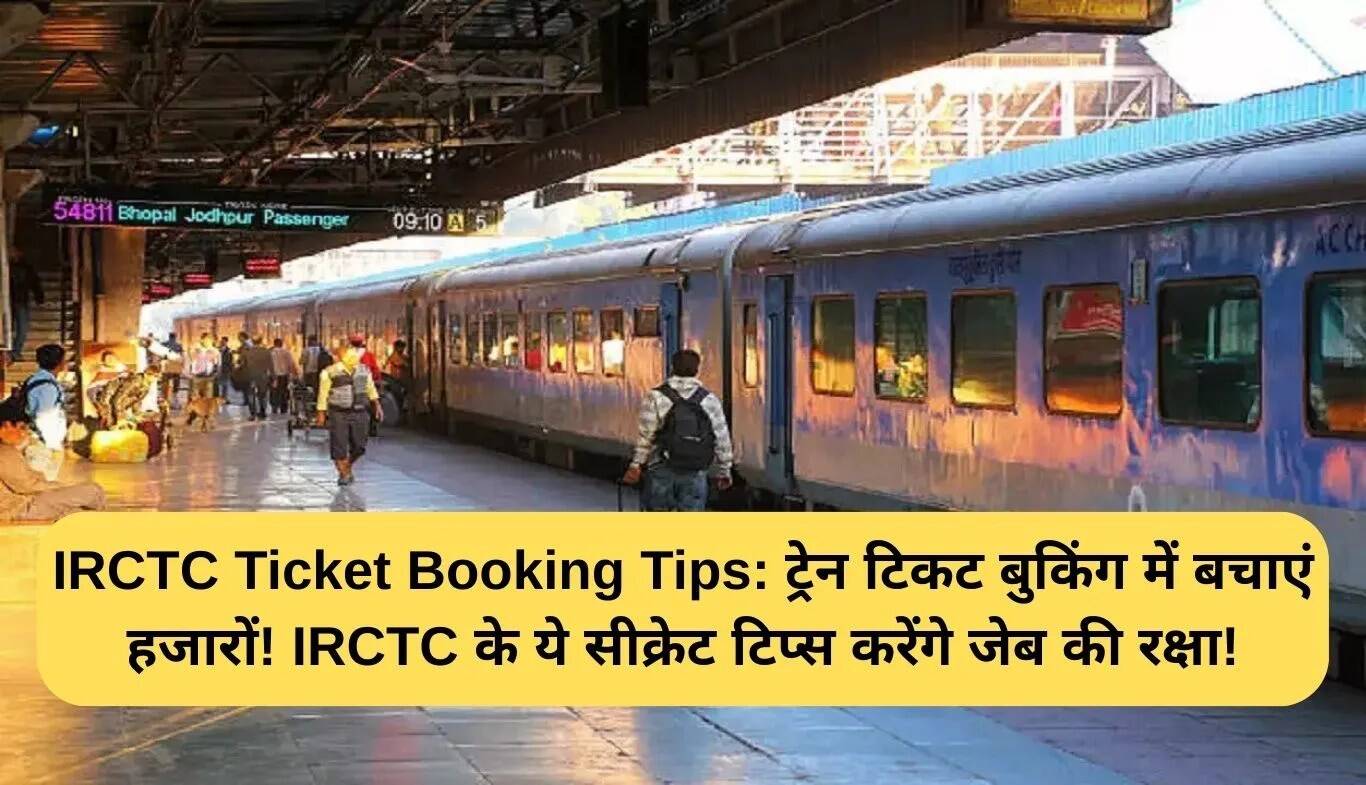 IRCTC टिकट बुकिंग के लिए स्मार्ट टिप्स: पैसे बचाने के आसान तरीके