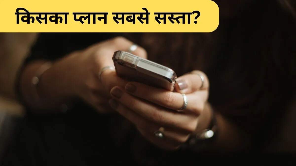 सस्ते डेली 1GB डेटा प्लान की तुलना: Jio, Airtel और Vi