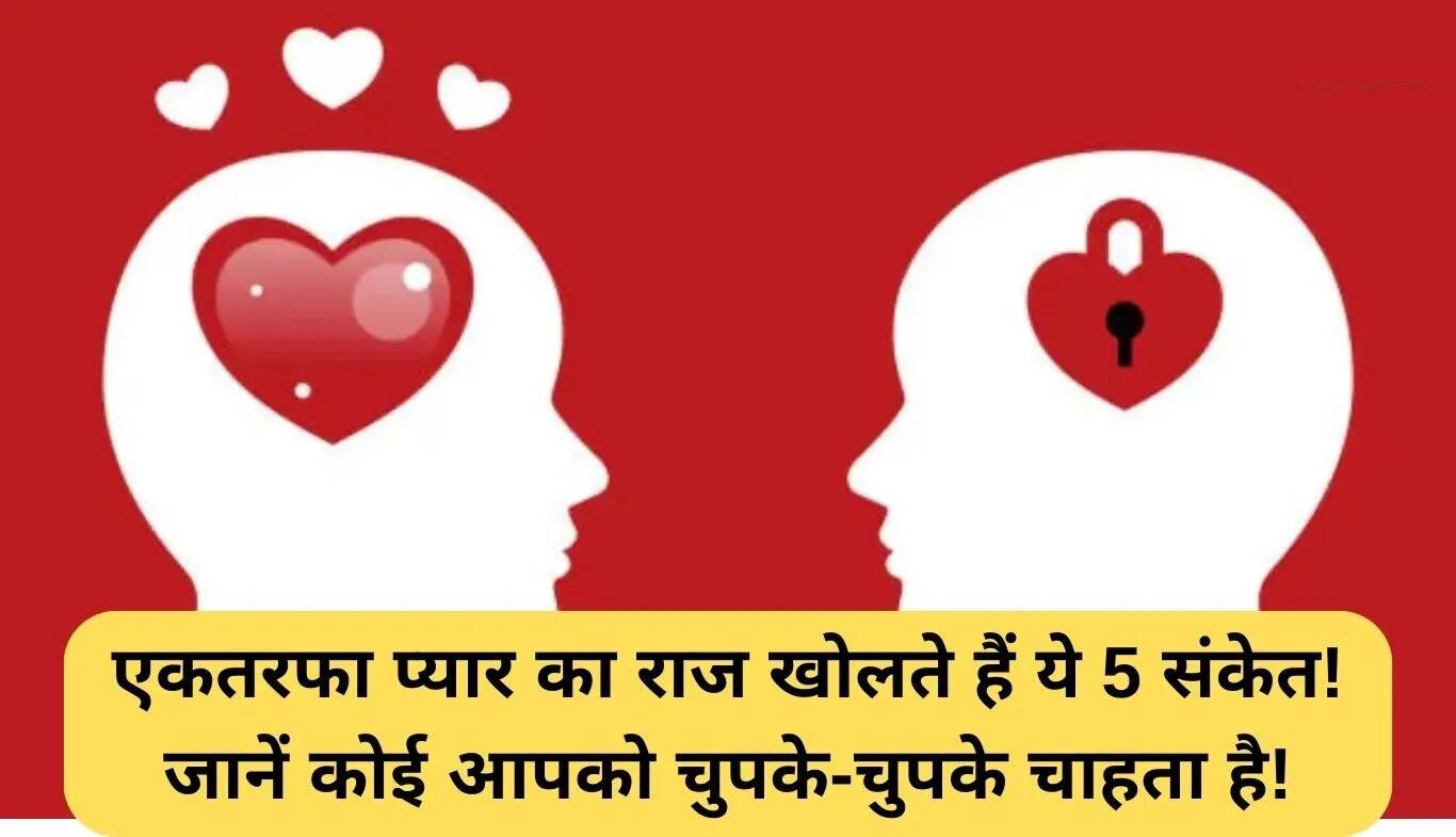 एकतरफा प्यार के संकेत: जानें क्या कोई आपको चुपके से चाहता है!