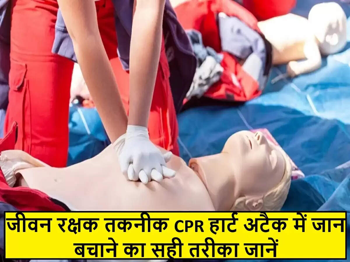 दिल का दौरा: CPR तकनीक से जान बचाने के तरीके